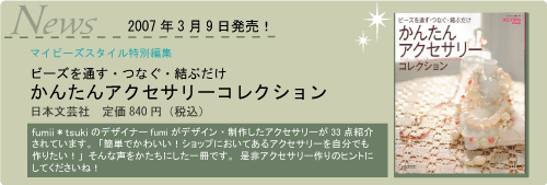 かんたんアクセサリーコレクション（日本文芸社）fumiがデザイン・制作したアクセサリーが33点紹介されています。